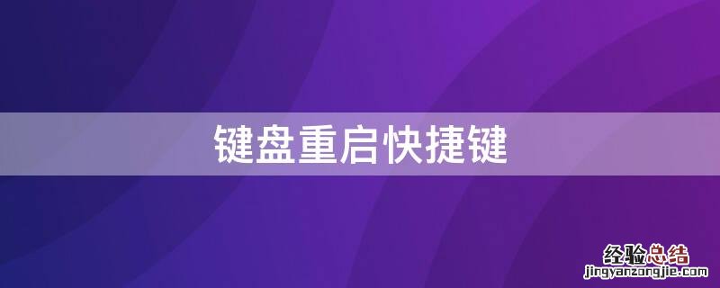 键盘重启快捷键 win10键盘重启快捷键