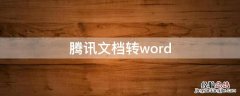 腾讯文档转word手机 腾讯文档转word