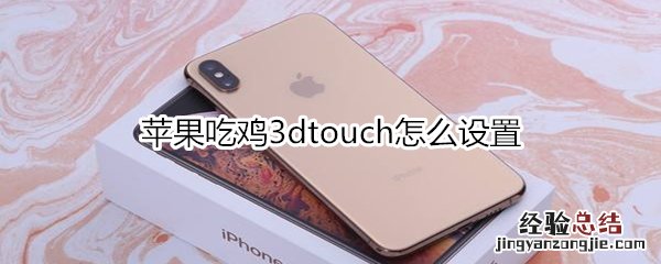 苹果吃鸡3dtouch怎么设置