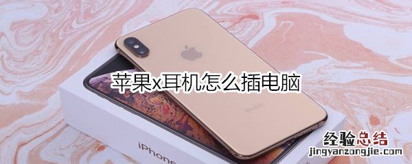 苹果x耳机怎么插电脑