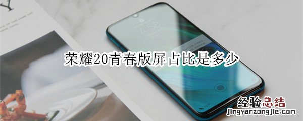 荣耀20青春版屏占比是多少