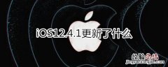 ios12.4.1更新了什么