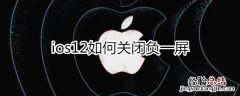 ios12关闭负一屏