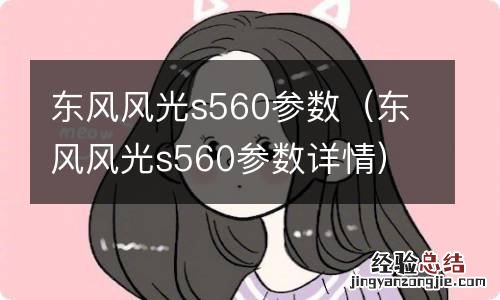 东风风光s560参数详情 东风风光s560参数