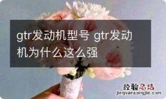 gtr发动机型号 gtr发动机为什么这么强