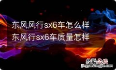 东风风行sx6车怎么样 东风行sx6车质量怎样