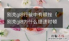 别克gl8为什么提速时顿挫 别克gl8行驶中有顿挫