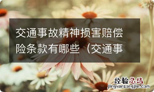 交通事故精神损害赔偿险条款有哪些要求 交通事故精神损害赔偿险条款有哪些