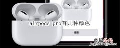 airpods pro有几种颜色