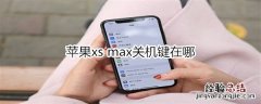 苹果xs max关机键在哪