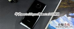 华为mate20pro和mate20区别