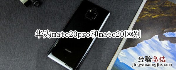 华为mate20pro和mate20区别