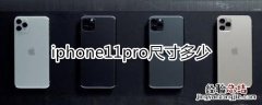 iPhone11pro尺寸