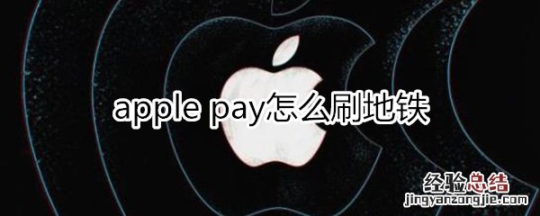 applepay怎么刷地铁