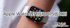 apple watchgps和蜂窝的区别是什么