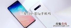 三星s10+是5g手机吗