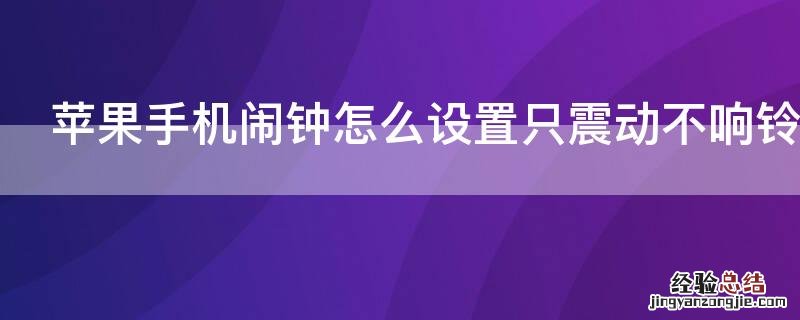 iPhone手机闹钟怎么设置只震动不响铃