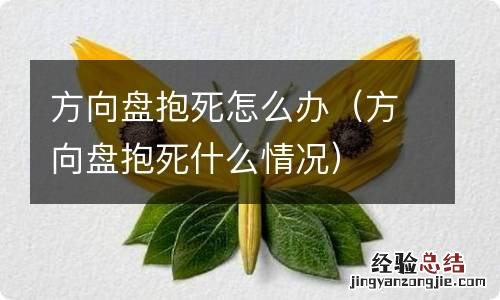 方向盘抱死什么情况 方向盘抱死怎么办