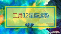 2月份是什么星座