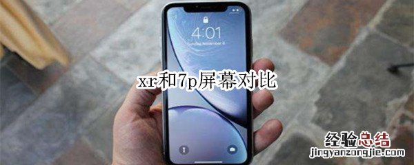 xr和7p屏幕对比