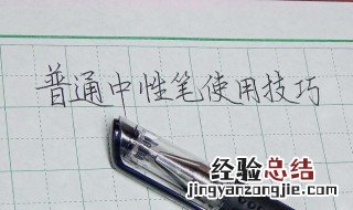 中性笔用笔技巧 中性笔的使用方法和技巧