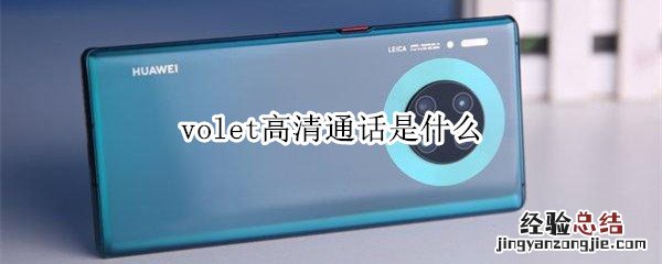 volet高清通话是什么