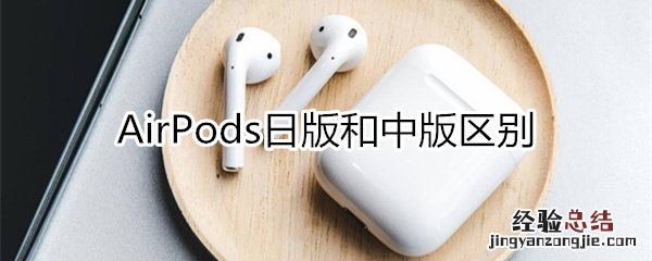 airpods日版和中版区别