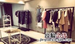 女装店墙上挂衣服技巧 女装店墙上挂衣服技巧视频