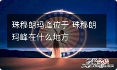 珠穆朗玛峰位于 珠穆朗玛峰在什么地方