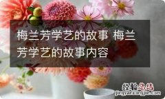 梅兰芳学艺的故事 梅兰芳学艺的故事内容