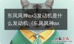 东风风神ax31.5l发动机怎么样 东风风神ax3发动机是什么发动机