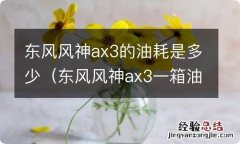 东风风神ax3一箱油能跑多远 东风风神ax3的油耗是多少