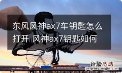 东风风神ax7车钥匙怎么打开 风神ax7钥匙如何打开