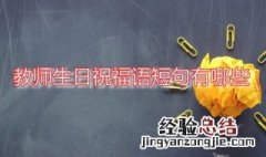 教师生日祝福语短句有哪些 教师生日祝福语大全