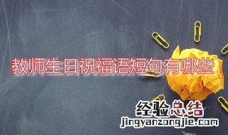教师生日祝福语短句有哪些 教师生日祝福语大全