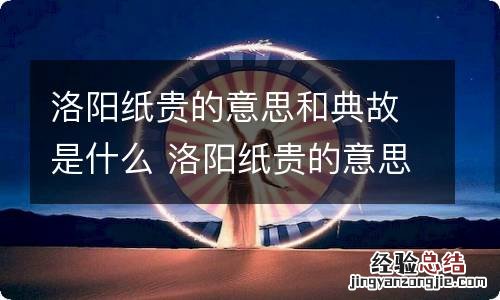 洛阳纸贵的意思和典故是什么 洛阳纸贵的意思