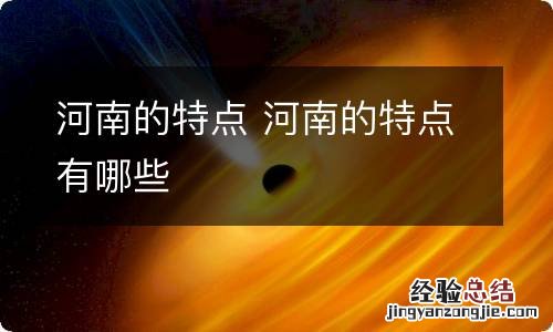 河南的特点 河南的特点有哪些