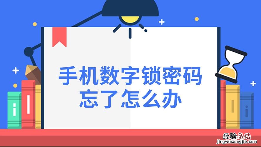 数字密码锁忘记密码怎么办