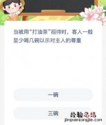 当被用打油茶招待时客人一般至少喝几碗以示对主人的尊重？蚂蚁新村今日答案最新9.2