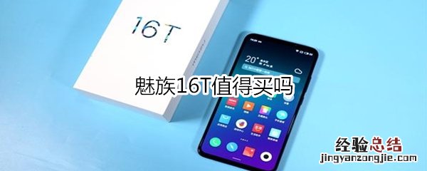 魅族16T值得买吗