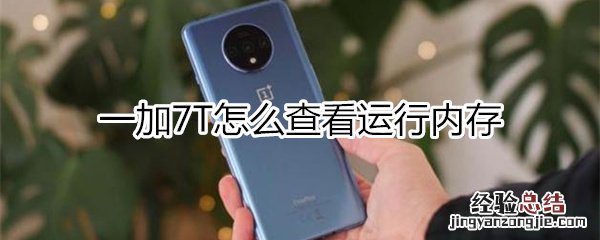一加7T如何查看内存使用情况