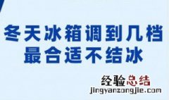 夏天冰箱调到几档最合适不会结冰 冬天冰箱调到几档最合适不会结冰