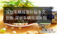 深圳车辆报废补贴多久到账 深圳车辆报废补贴快要3个月还没下来