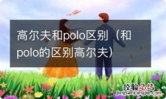 和polo的区别高尔夫 高尔夫和polo区别