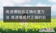 高速爆胎后正确处置方法 高速爆胎时正确的处置方法