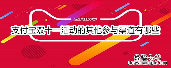 支付宝双十一活动的其他参与渠道有哪些