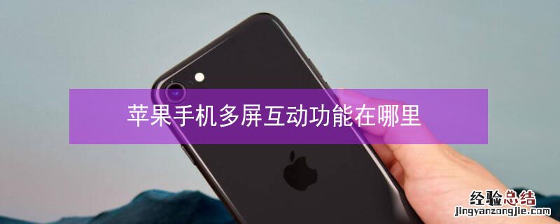 iPhone手机多屏互动功能在哪里