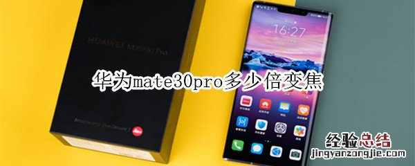 华为mate30pro多少倍变焦