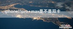 iPhone11pro max是不是双卡