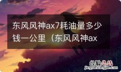 东风风神ax7百公里油耗多少 东风风神ax7耗油量多少钱一公里